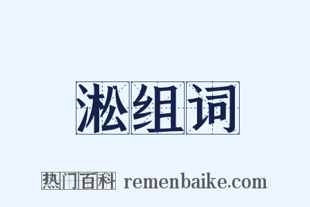 淞组词是什么意思的图片